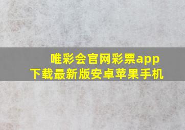 唯彩会官网彩票app下载最新版安卓苹果手机