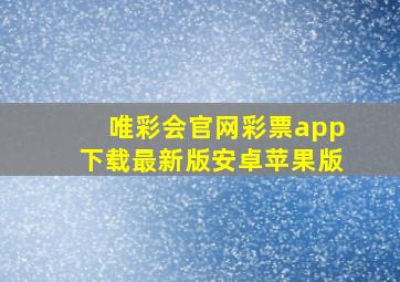 唯彩会官网彩票app下载最新版安卓苹果版