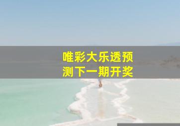 唯彩大乐透预测下一期开奖