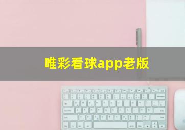 唯彩看球app老版