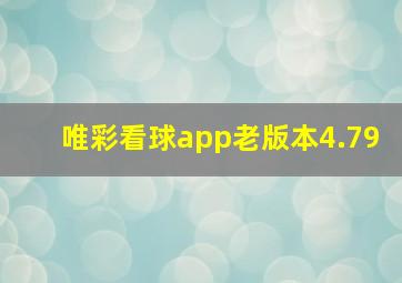 唯彩看球app老版本4.79