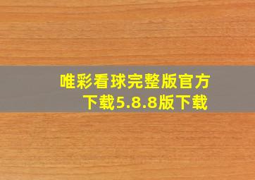 唯彩看球完整版官方下载5.8.8版下载