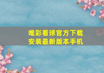 唯彩看球官方下载安装最新版本手机