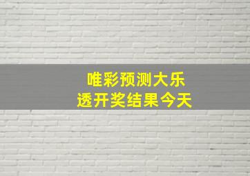 唯彩预测大乐透开奖结果今天