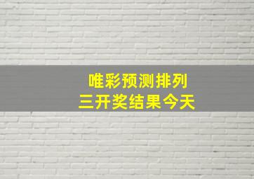 唯彩预测排列三开奖结果今天