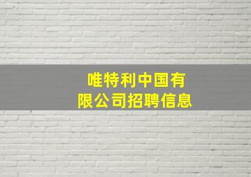 唯特利中国有限公司招聘信息