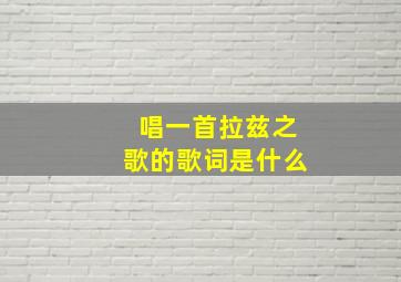 唱一首拉兹之歌的歌词是什么