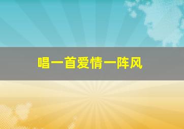 唱一首爱情一阵风