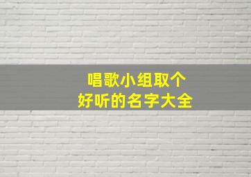 唱歌小组取个好听的名字大全