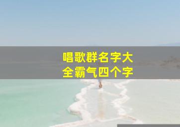 唱歌群名字大全霸气四个字