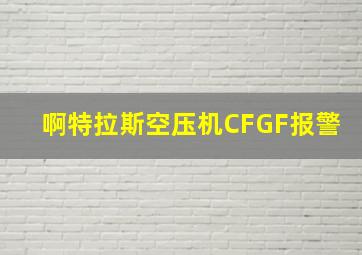 啊特拉斯空压机CFGF报警