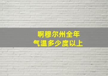 啊穆尔州全年气温多少度以上