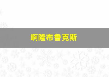 啊隆布鲁克斯