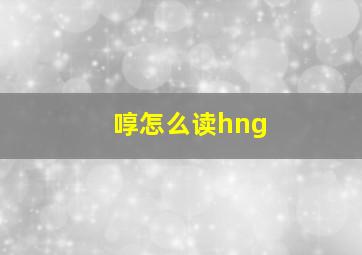 啍怎么读hng