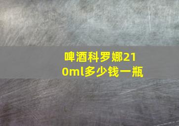 啤酒科罗娜210ml多少钱一瓶