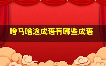 啥马啥途成语有哪些成语