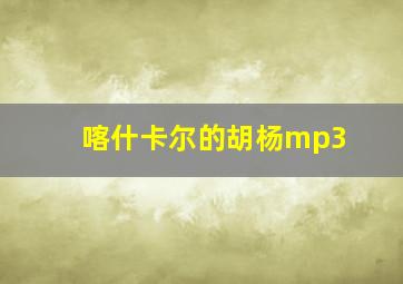 喀什卡尔的胡杨mp3