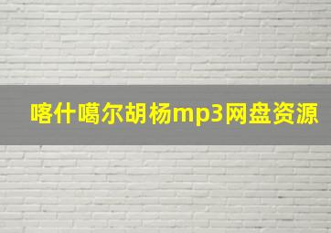 喀什噶尔胡杨mp3网盘资源