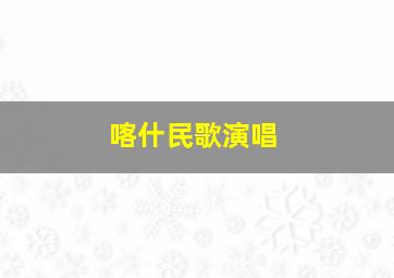 喀什民歌演唱