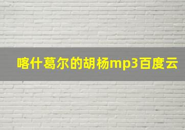 喀什葛尔的胡杨mp3百度云