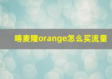 喀麦隆orange怎么买流量