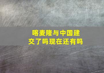 喀麦隆与中国建交了吗现在还有吗