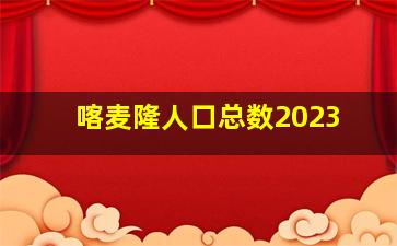 喀麦隆人口总数2023