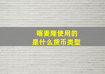 喀麦隆使用的是什么货币类型