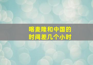 喀麦隆和中国的时间差几个小时