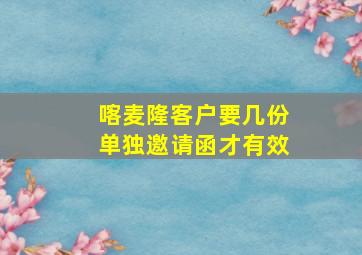 喀麦隆客户要几份单独邀请函才有效