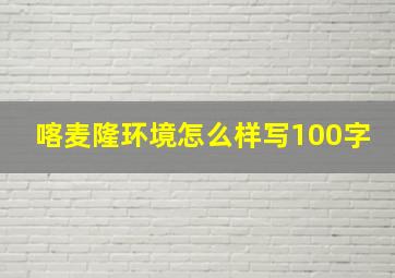 喀麦隆环境怎么样写100字