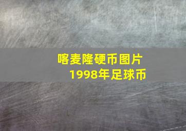 喀麦隆硬币图片1998年足球币