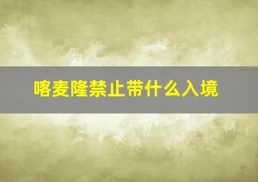 喀麦隆禁止带什么入境