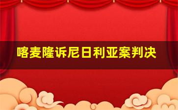 喀麦隆诉尼日利亚案判决