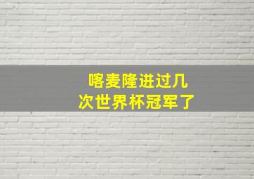 喀麦隆进过几次世界杯冠军了