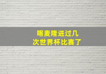 喀麦隆进过几次世界杯比赛了