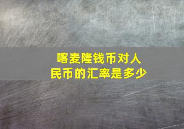 喀麦隆钱币对人民币的汇率是多少