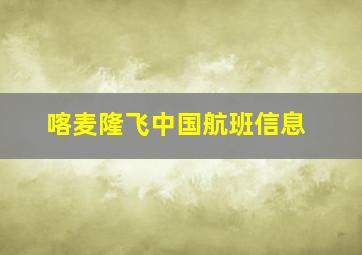 喀麦隆飞中国航班信息