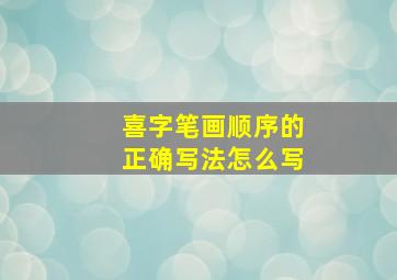 喜字笔画顺序的正确写法怎么写