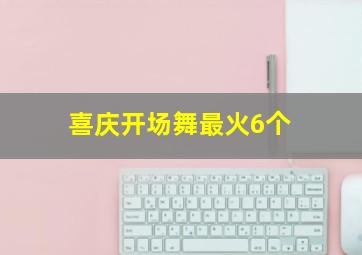 喜庆开场舞最火6个