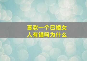 喜欢一个已婚女人有错吗为什么