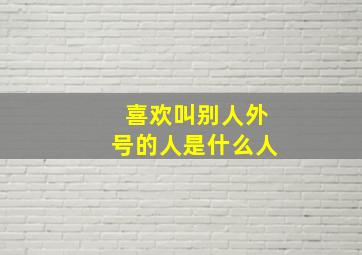 喜欢叫别人外号的人是什么人