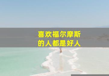 喜欢福尔摩斯的人都是好人