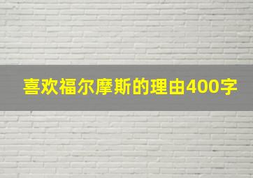 喜欢福尔摩斯的理由400字