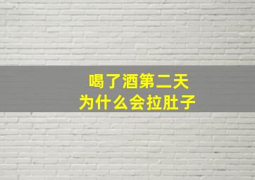 喝了酒第二天为什么会拉肚子