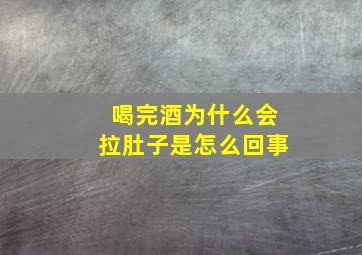 喝完酒为什么会拉肚子是怎么回事