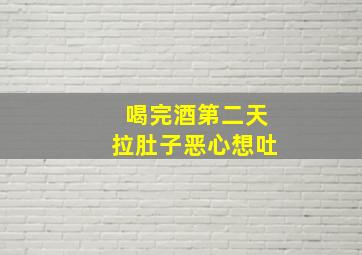 喝完酒第二天拉肚子恶心想吐