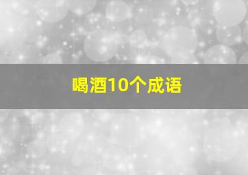 喝酒10个成语