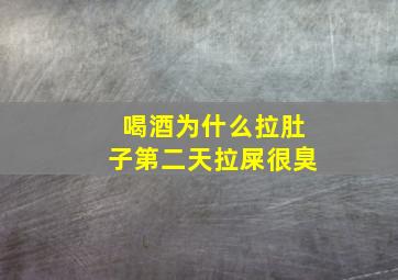 喝酒为什么拉肚子第二天拉屎很臭