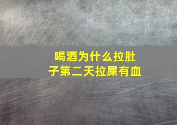 喝酒为什么拉肚子第二天拉屎有血